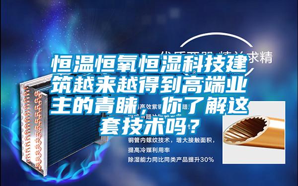 恒溫恒氧恒濕科技建筑越來越得到高端業(yè)主的青睞，你了解這套技術(shù)嗎？