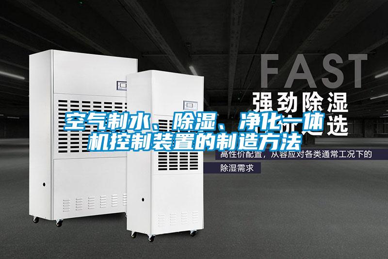 空氣制水、除濕、凈化一體機控制裝置的制造方法