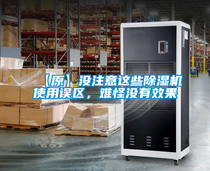 【原】沒注意這些除濕機(jī)使用誤區(qū)，難怪沒有效果