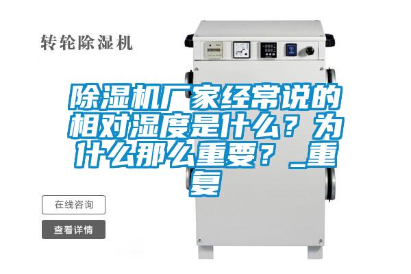 除濕機(jī)廠家經(jīng)常說的相對濕度是什么？為什么那么重要？_重復(fù)