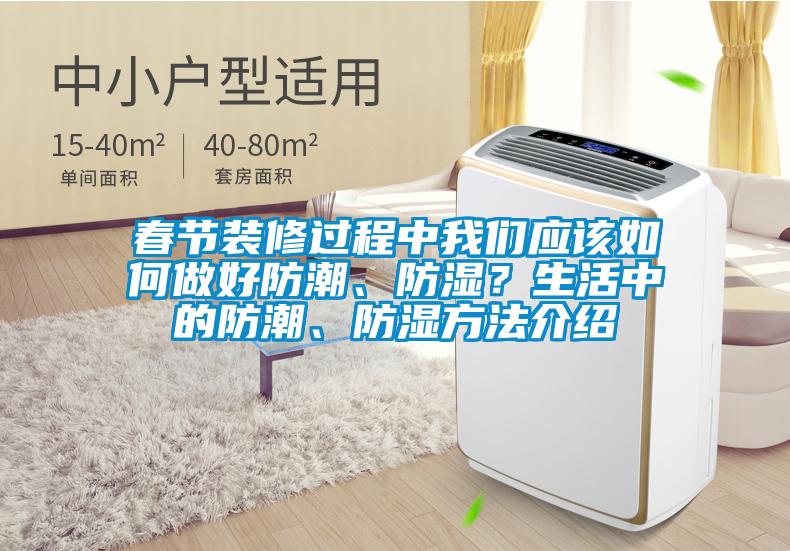 春節(jié)裝修過程中我們應該如何做好防潮、防濕？生活中的防潮、防濕方法介紹