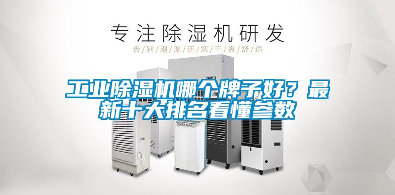 工業(yè)除濕機(jī)哪個牌子好？最新十大排名看懂參數(shù)