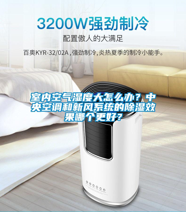 室內(nèi)空氣濕度大怎么辦？中央空調(diào)和新風(fēng)系統(tǒng)的除濕效果哪個(gè)更好？