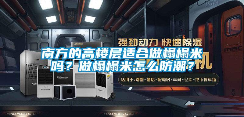 南方的高樓層適合做榻榻米嗎？做榻榻米怎么防潮？