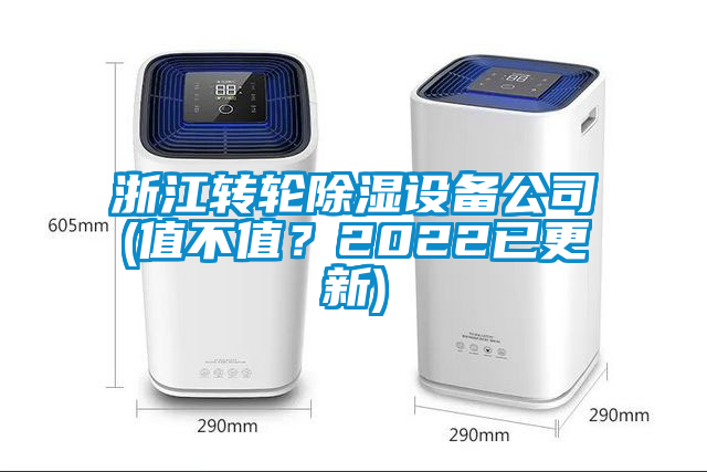 浙江轉(zhuǎn)輪除濕設(shè)備公司(值不值？2022已更新)