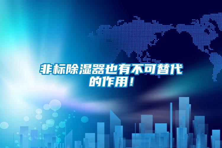 非標除濕器也有不可替代的作用！