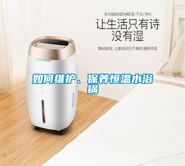 如何維護(hù)、保養(yǎng)恒溫水浴鍋