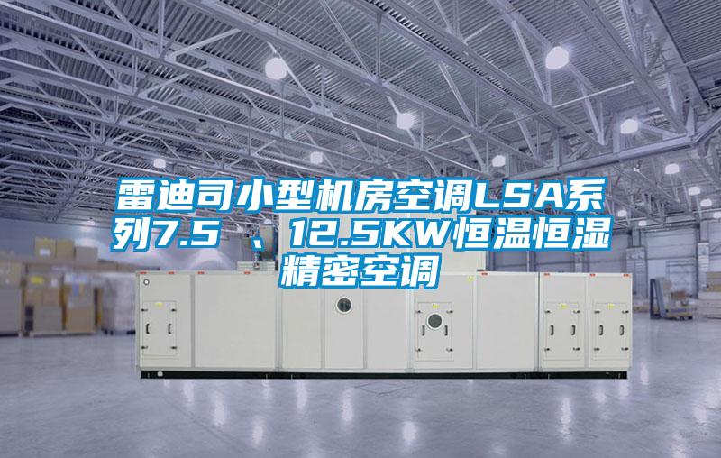 雷迪司小型機房空調(diào)LSA系列7.5 、12.5KW恒溫恒濕精密空調(diào)