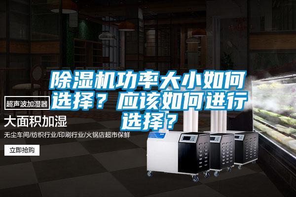 除濕機功率大小如何選擇？應該如何進行選擇？