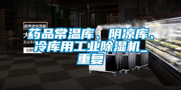 藥品常溫庫、陰涼庫、冷庫用工業(yè)除濕機(jī)_重復(fù)