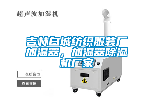 吉林白城紡織服裝廠加濕器，加濕器除濕機廠家