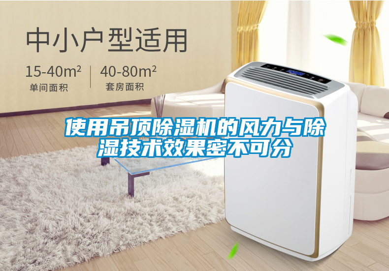 使用吊頂除濕機的風力與除濕技術(shù)效果密不可分