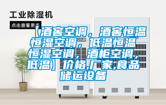 【酒窖空調(diào)，酒窖恒溫恒濕空調(diào)，低溫恒溫恒濕空調(diào)，酒柜空調(diào)，低溫】價格,廠家,食品儲運(yùn)設(shè)備
