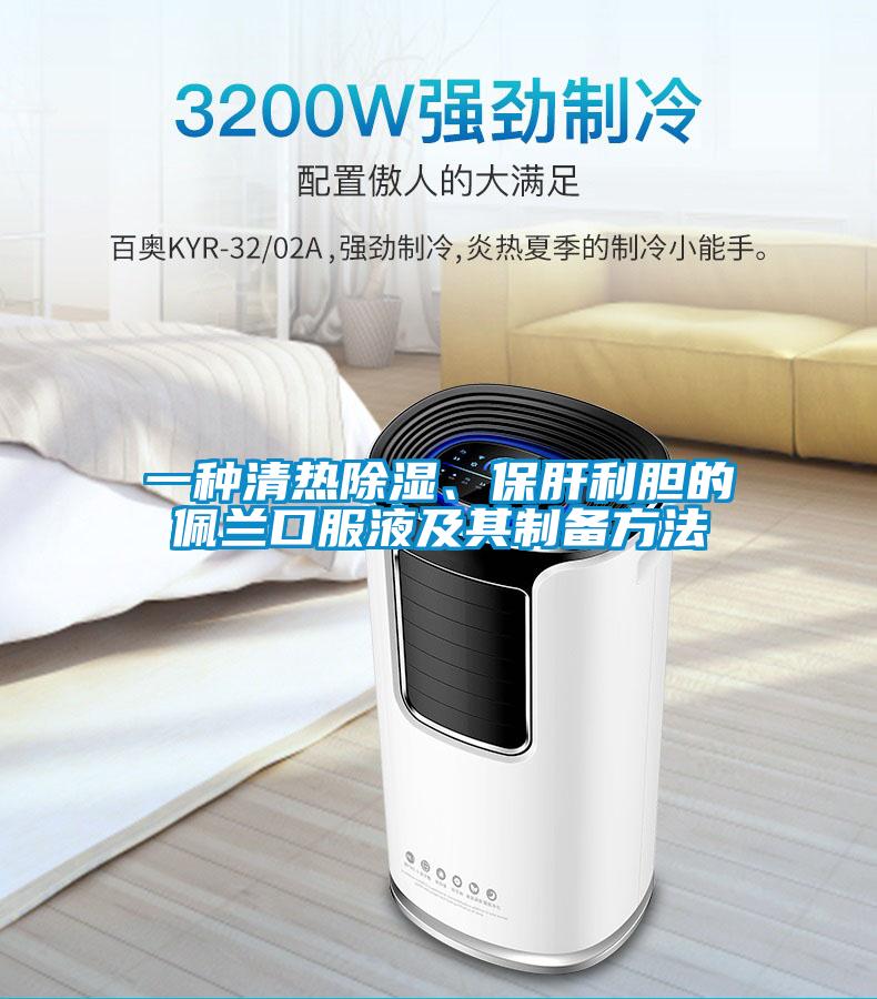 一種清熱除濕、保肝利膽的佩蘭口服液及其制備方法