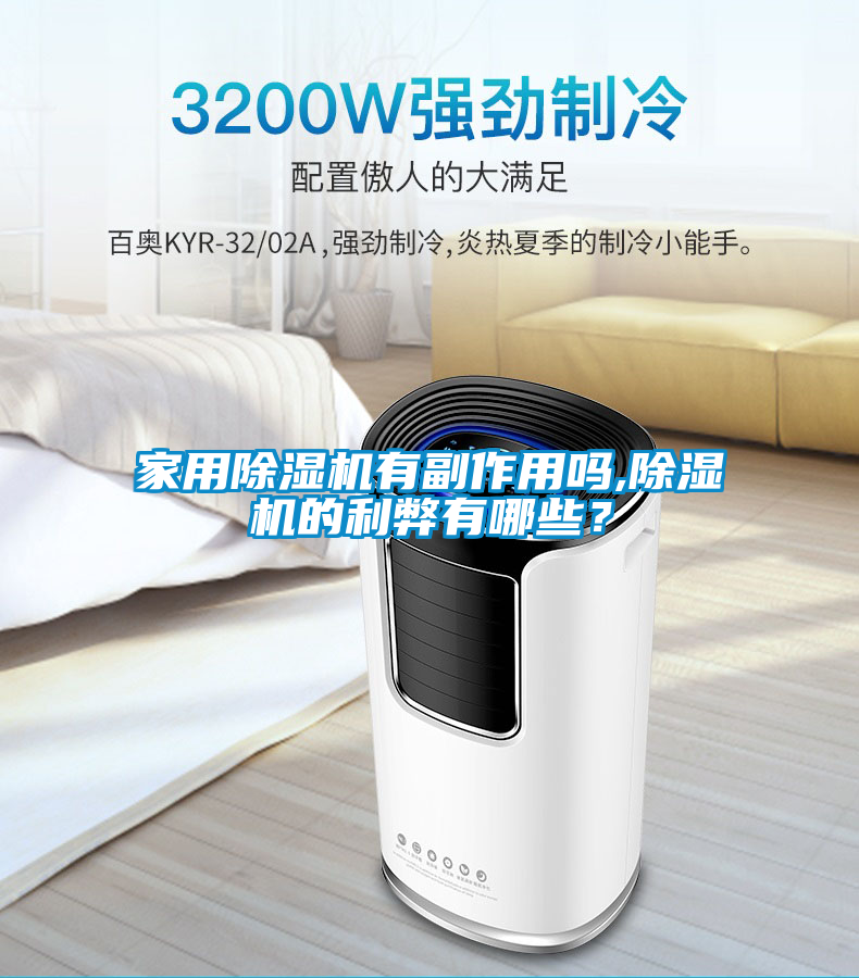 家用除濕機(jī)有副作用嗎,除濕機(jī)的利弊有哪些？