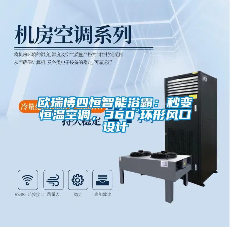 歐瑞博四恒智能浴霸：秒變恒溫空調(diào)，360°環(huán)形風(fēng)口設(shè)計(jì)