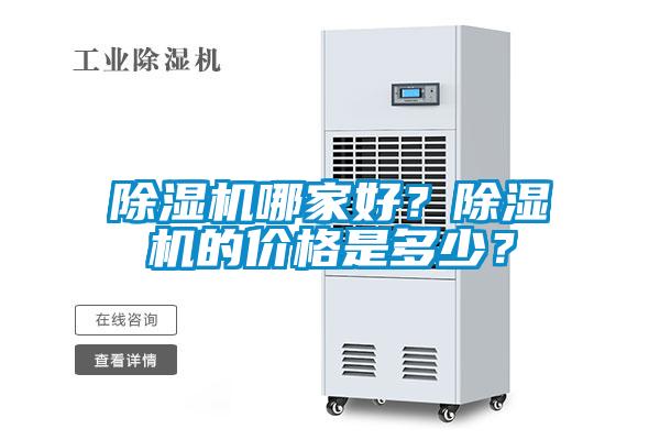 除濕機(jī)哪家好？除濕機(jī)的價(jià)格是多少？