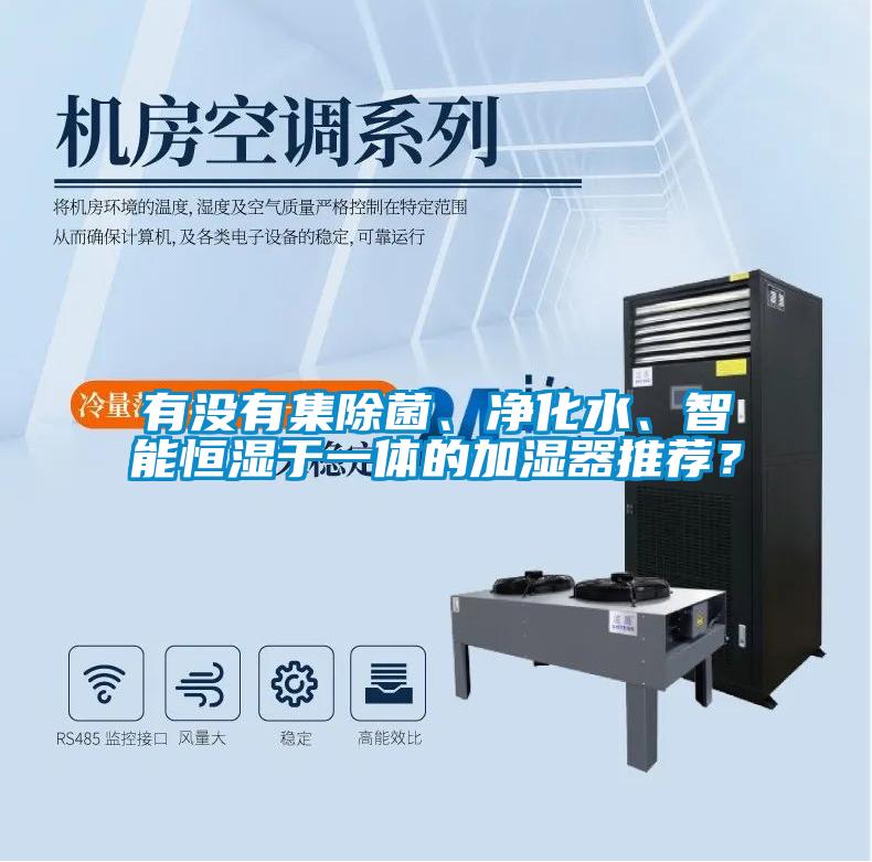 有沒有集除菌、凈化水、智能恒濕于一體的加濕器推薦？
