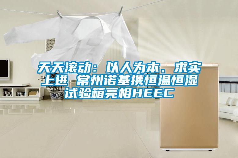 天天滾動：以人為本、求實上進 常州諾基攜恒溫恒濕試驗箱亮相HEEC