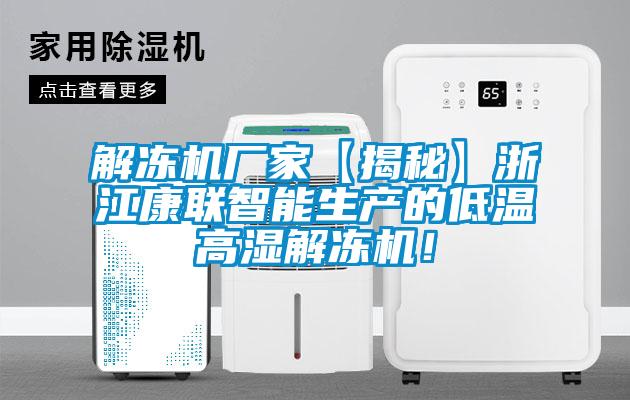 解凍機(jī)廠家【揭秘】浙江康聯(lián)智能生產(chǎn)的低溫高濕解凍機(jī)！