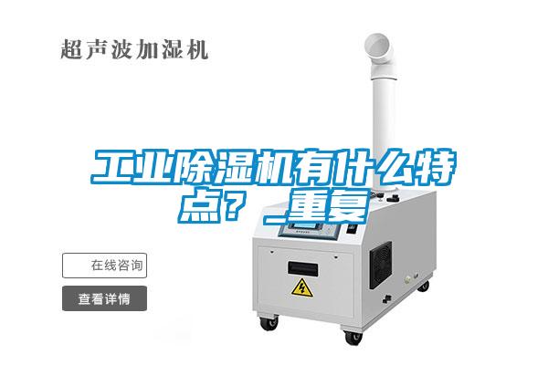 工業(yè)除濕機(jī)有什么特點(diǎn)？_重復(fù)
