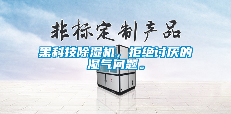 黑科技除濕機(jī)，拒絕討厭的濕氣問題。