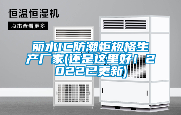 麗水IC防潮柜規(guī)格生產(chǎn)廠家(還是這里好！2022已更新)