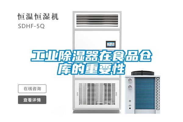 工業(yè)除濕器在食品倉(cāng)庫的重要性