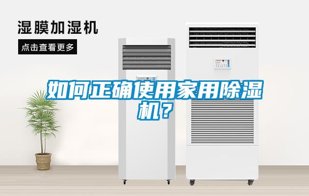 如何正確使用家用除濕機(jī)？