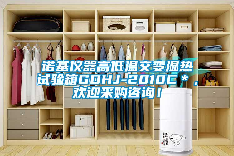 諾基儀器高低溫交變濕熱試驗(yàn)箱GDHJ-2010C＊，歡迎采購咨詢！