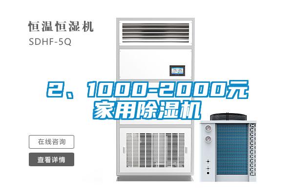 2、1000-2000元家用除濕機(jī)