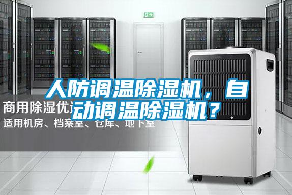 人防調(diào)溫除濕機(jī)，自動(dòng)調(diào)溫除濕機(jī)？