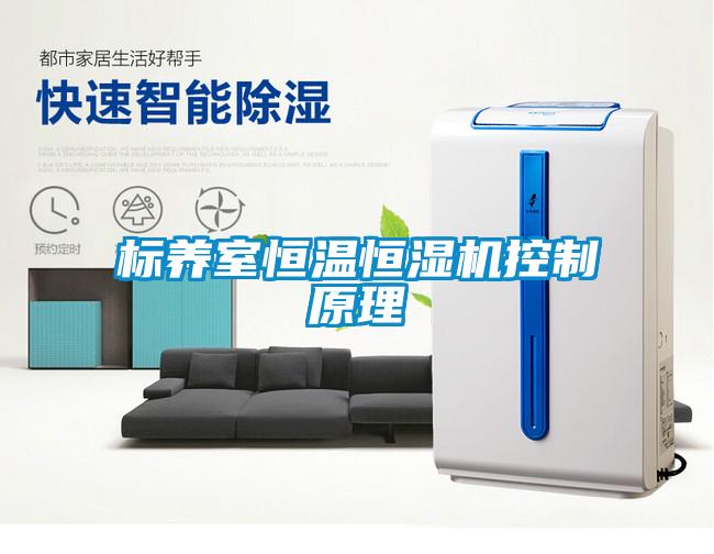 標(biāo)養(yǎng)室恒溫恒濕機控制原理