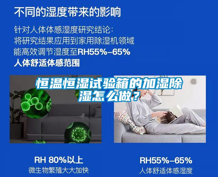恒溫恒濕試驗(yàn)箱的加濕除濕怎么做？