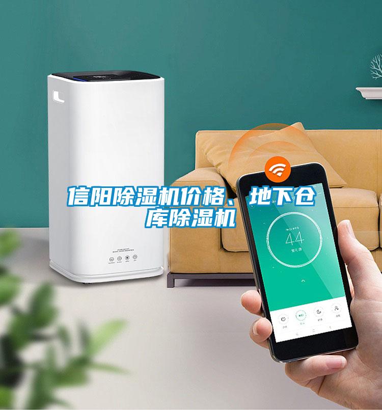 信陽除濕機價格、地下倉庫除濕機