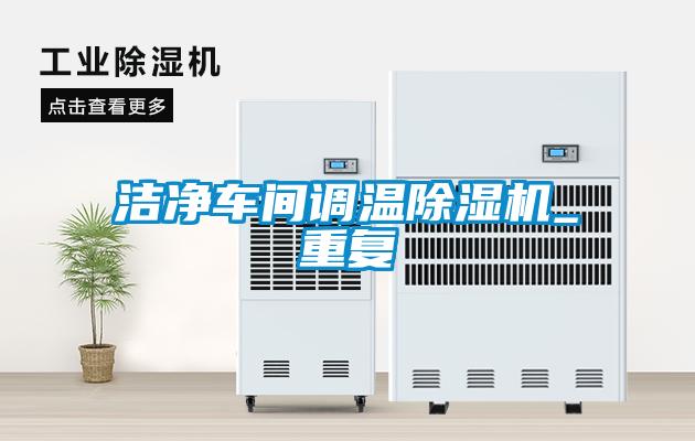 潔凈車(chē)間調(diào)溫除濕機(jī)_重復(fù)