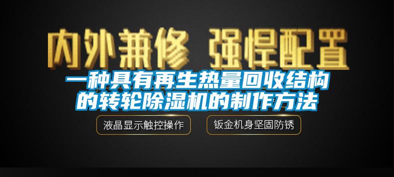 一種具有再生熱量回收結(jié)構(gòu)的轉(zhuǎn)輪除濕機的制作方法