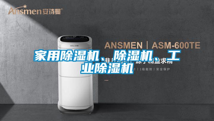 家用除濕機、除濕機、工業(yè)除濕機