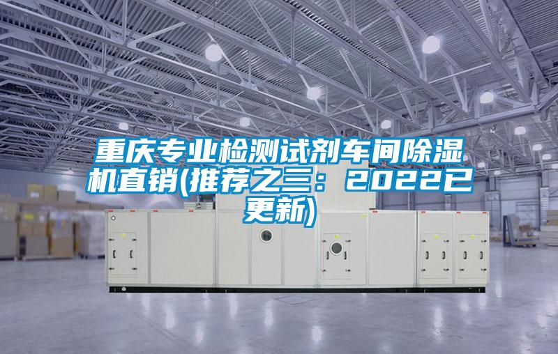 重慶專(zhuān)業(yè)檢測(cè)試劑車(chē)間除濕機(jī)直銷(xiāo)(推薦之三:2022已更新)