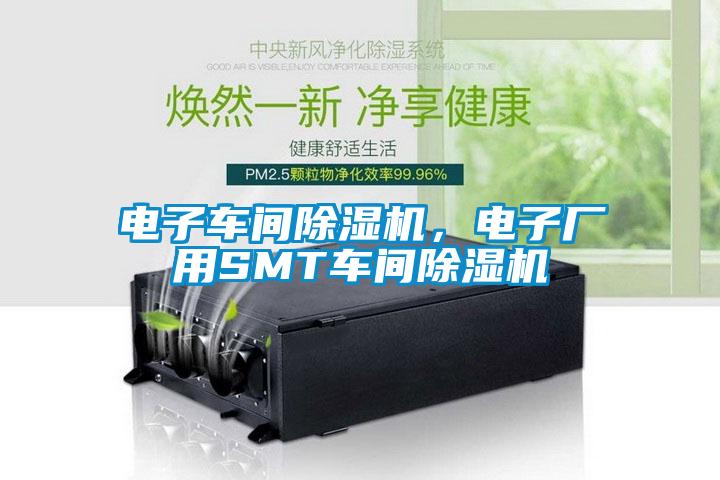 電子車間除濕機(jī)，電子廠用SMT車間除濕機(jī)