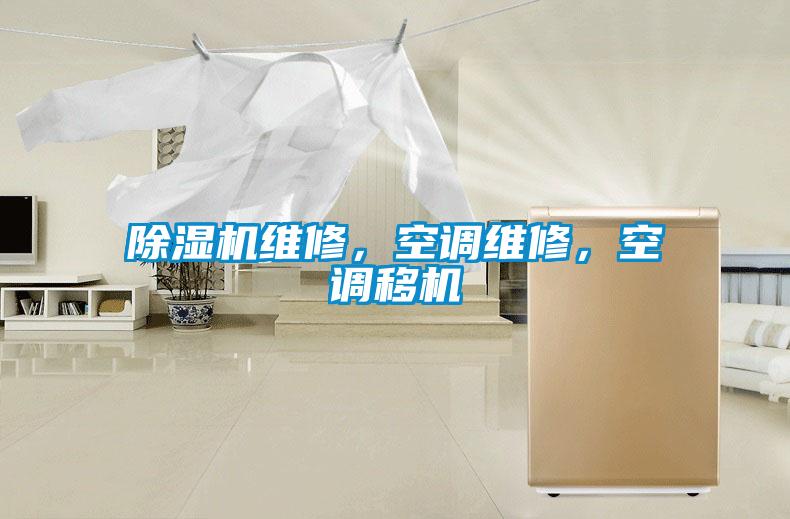 除濕機維修，空調維修，空調移機