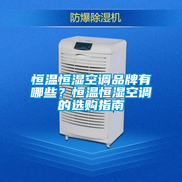 恒溫恒濕空調(diào)品牌有哪些？恒溫恒濕空調(diào)的選購(gòu)指南