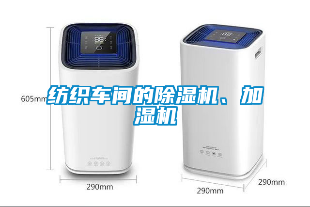 紡織車(chē)間的除濕機(jī)、加濕機(jī)