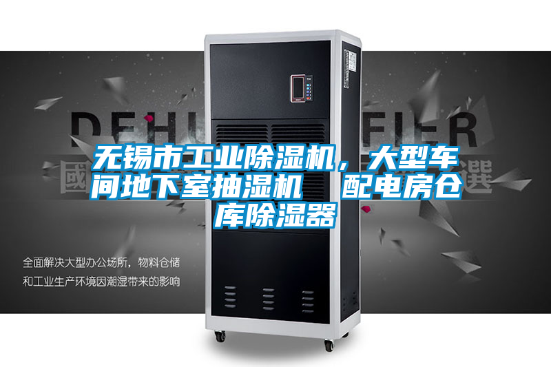 無錫市工業(yè)除濕機(jī)，大型車間地下室抽濕機(jī)  配電房倉庫除濕器