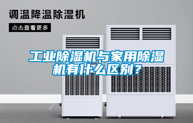 工業(yè)除濕機與家用除濕機有什么區(qū)別？