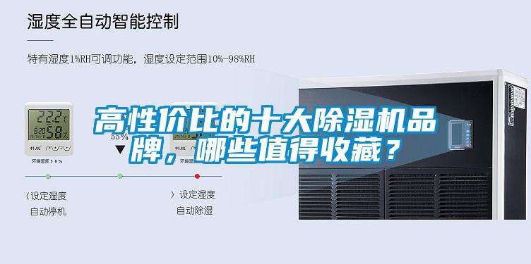 高性?xún)r(jià)比的十大除濕機(jī)品牌，哪些值得收藏？