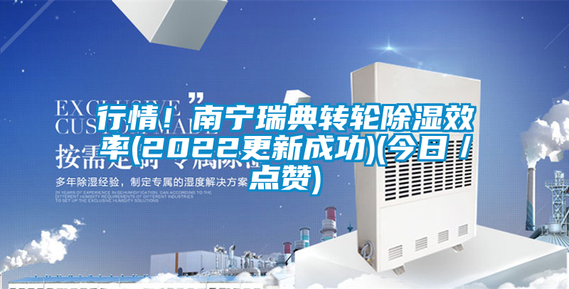 行情！南寧瑞典轉(zhuǎn)輪除濕效率(2022更新成功)(今日／點贊)