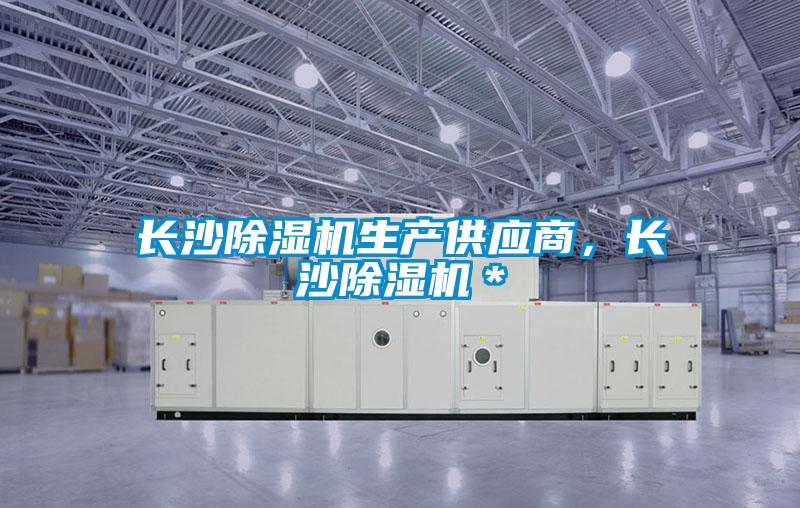長沙除濕機(jī)生產(chǎn)供應(yīng)商，長沙除濕機(jī)＊