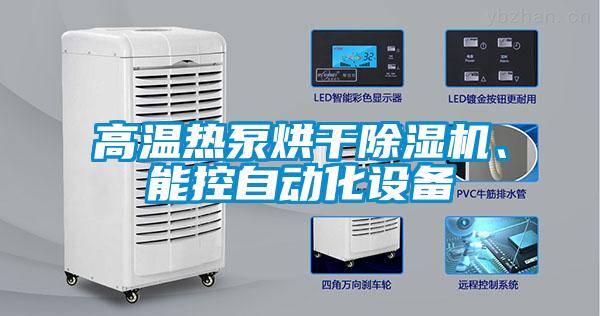 高溫?zé)岜煤娓沙凉駲C(jī)、能控自動(dòng)化設(shè)備
