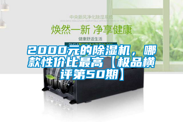 2000元的除濕機(jī)，哪款性價(jià)比最高【極品橫評(píng)第50期】